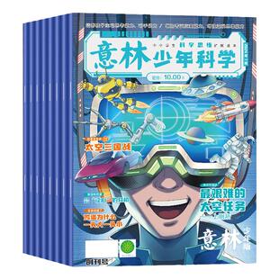意林少年科学杂志2026年3/2/1月 2025年创刊7-12月中小学生科普读物大全我们爱科学思维扩展读本百科全书课外阅读期刊