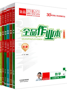 全品作业本天津地区专版2026春秋