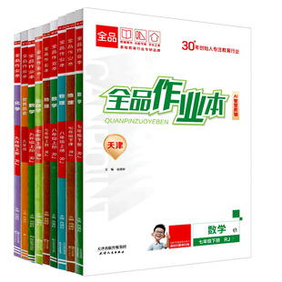 2026春新版 全品作业本 七八九789年级上册 下册 同步练习 数学英语语文道法生物历史物理化学 测试卷练习册 天津地区专版