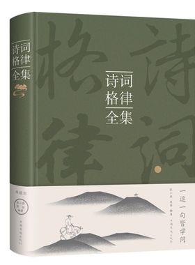 正版速发 诗词格律全集 典藏版诗歌入门导读诗律详解中国名篇赏析概要与创作十讲简捷入门教程王力谈诗词小说图书籍C
