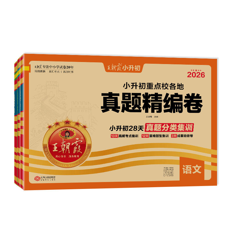 王朝霞小升初试卷真题密卷