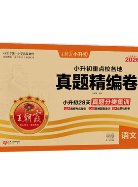 王朝霞小升初试卷真题密卷
