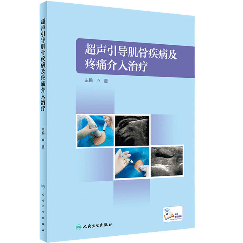 超声引导肌骨疾病及疼痛介入治疗卢漫肩关节肘手腕骨盆膝关节足踝穿刺神经阻滞人民卫生出版社解剖超声科临床康复麻醉骨科外科