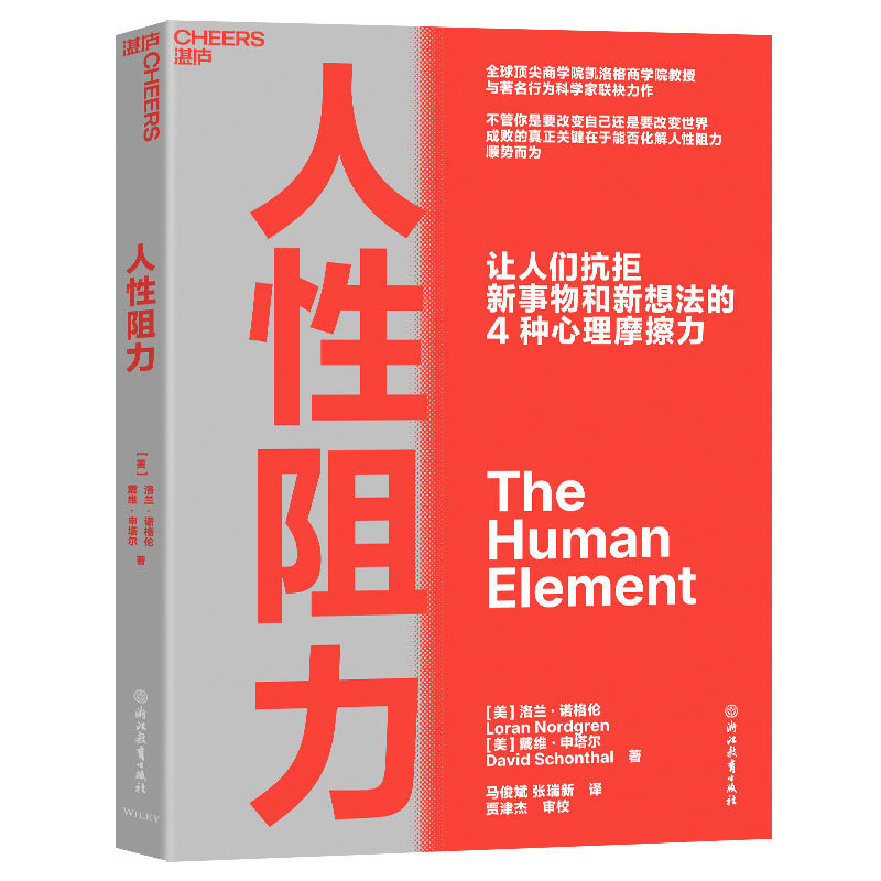 【湛庐旗舰店】人性阻力 凯洛格商学院教授 不管你是要改变自己还是要改变世界 成败的真/正关键，在于能否化解人性阻力、顺势