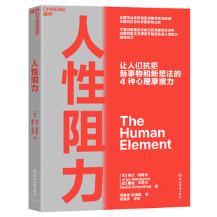 【湛庐旗舰店】人性阻力 凯洛格商学院教授 不管你是要改变自己还是要改变世界 成败的真/正关键,在于能否化解人性阻力、顺势而为