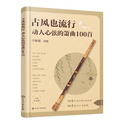 古风也流行 动人心弦的箫曲100首 流行与经典古风音乐改编 精选众多经典与现代融合古风音乐作品 初中级洞箫学习者曲集入门参考书