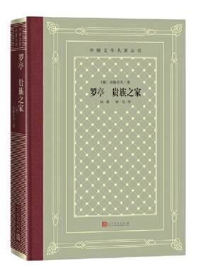 当当网 网格本·罗亭  贵族之家（外国文学名著丛书） 屠格涅夫 人民文学出版社 正版书籍