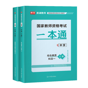 库课备考2026教师资格证中学考试一本通教材模拟试卷教资考试资料初中高中真题综合素质教育教学知识与能力科一科二知识考点笔记