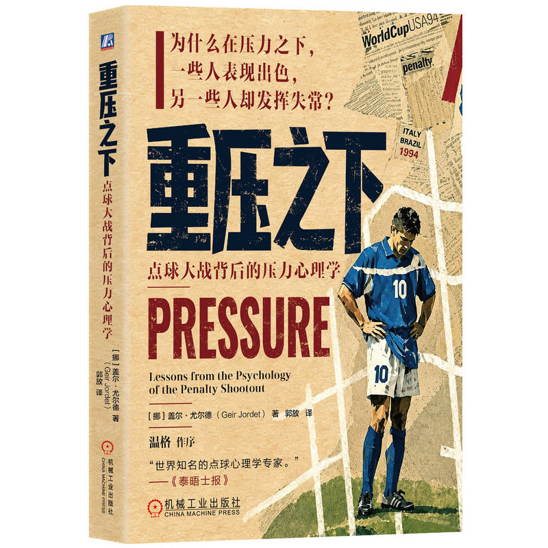 官网正版 重压之下 点球大战背后的压力心理学 盖尔·尤尔德 点球心理学 Jordet 世界杯 运动心理学 足球 足球心理学 压力管理