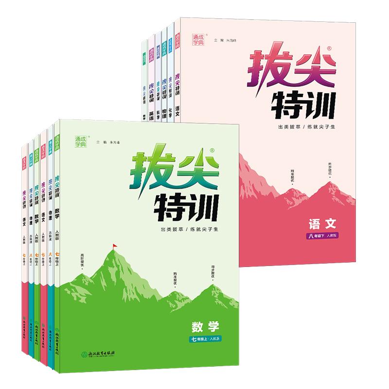 通成學(xué)典2025初中拔尖特訓(xùn)七年級(jí)八年級(jí)數(shù)學(xué)九年級(jí)上冊(cè)語文英語物理人教蘇教北師浙江滬科華師版化學(xué)教材同步練習(xí)冊(cè)尖子生高分真題