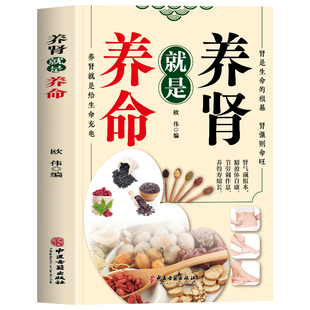 养肾就是养命正版 肾病饮食一本通肾病食谱书 中药补肾食疗药膳食谱补肾固精强肾肾虚调理中药方剂穴 中医养肾食疗与按摩书籍