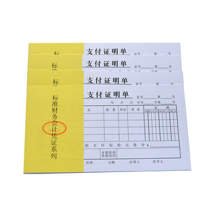 主力纸品支付证明单48开手写通用会计财务现金出入记账凭证纸收入消费收款付款财会用品单据定制定做20本801
