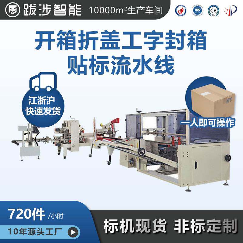 跋涉智能全自动开箱封箱贴标一体机电商快递纸箱包装机流水线定制