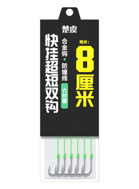 8厘米楚虞快挂土鲮专用短子线