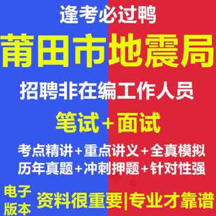 2026年莆田市地震局招聘非在编工作人员考试资料笔试面试真题库65