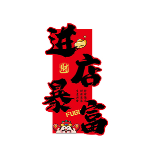 网红打卡过新年餐饮墙面装饰布置画进店暴富贴纸市井火锅创意2026