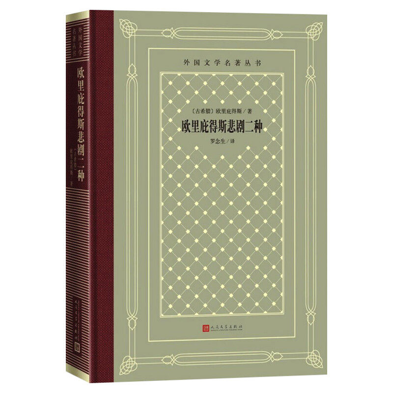 【新华文轩】欧里庇得斯悲剧二种/外国文学名著丛书 (古希腊)欧里庇得斯 正版书籍小说畅销书 新华书店旗舰店文轩官网