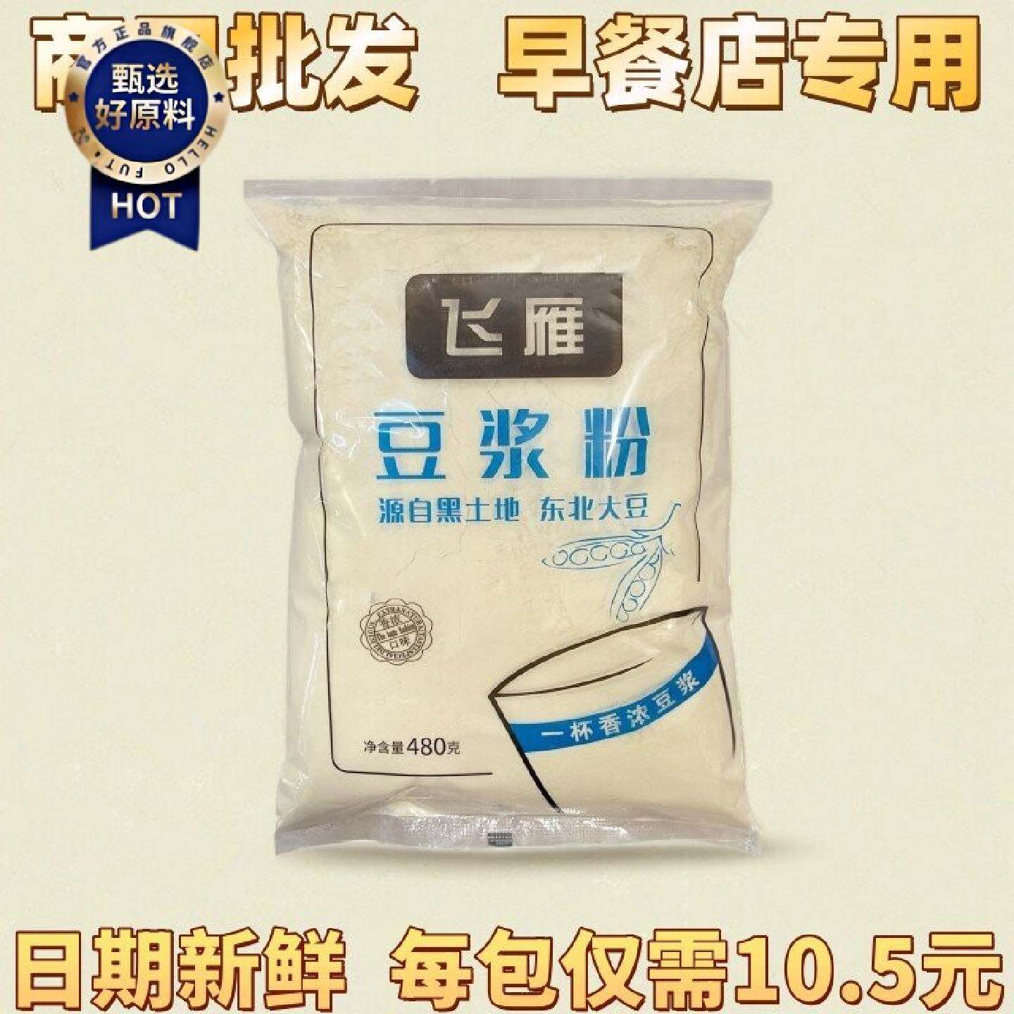 包邮新品飞雁豆浆粉480g快餐店早餐商用速溶营养甜豆浆专用原料
