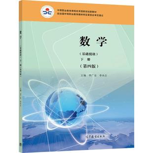 官方正版 数学(基础模块)下册(第四版) 李广全 李尚志 高等教育出版社 中等职业学校教师和学生用书 9787040579260