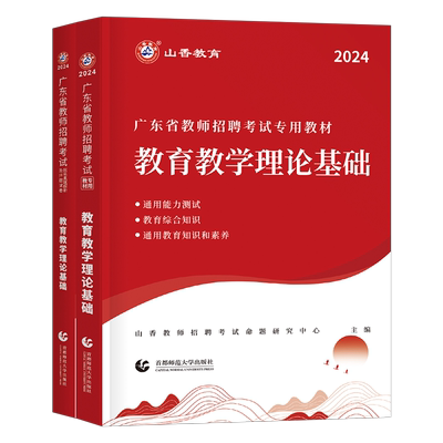 山香2025年广东省教师招聘教材