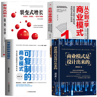 4册商业模式是设计出来+从0到1学商业模式+可复制的商业模式+裂变式增长中小企业战略涂鸦化的经验 股权激励合伙人制度管理类书