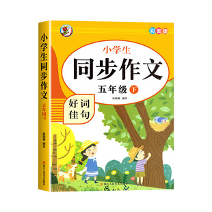 老师推荐三年级上册四五六年级同步作文人教版小学生语文部编版书技巧积累小学入门起步专项训练老师推荐语文满分作文素材作文大全