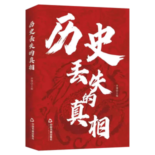 历史丢失的真相正版历史的遗憾中华国学经典精粹鉴往知来读史明智不可不知的片段一本书读懂中国史初高中生青少年课外阅读故事书籍