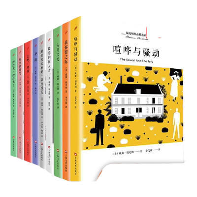 现货正版全套福克纳作品全集