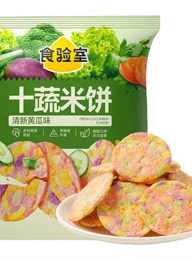 食验室十蔬米饼黄瓜味