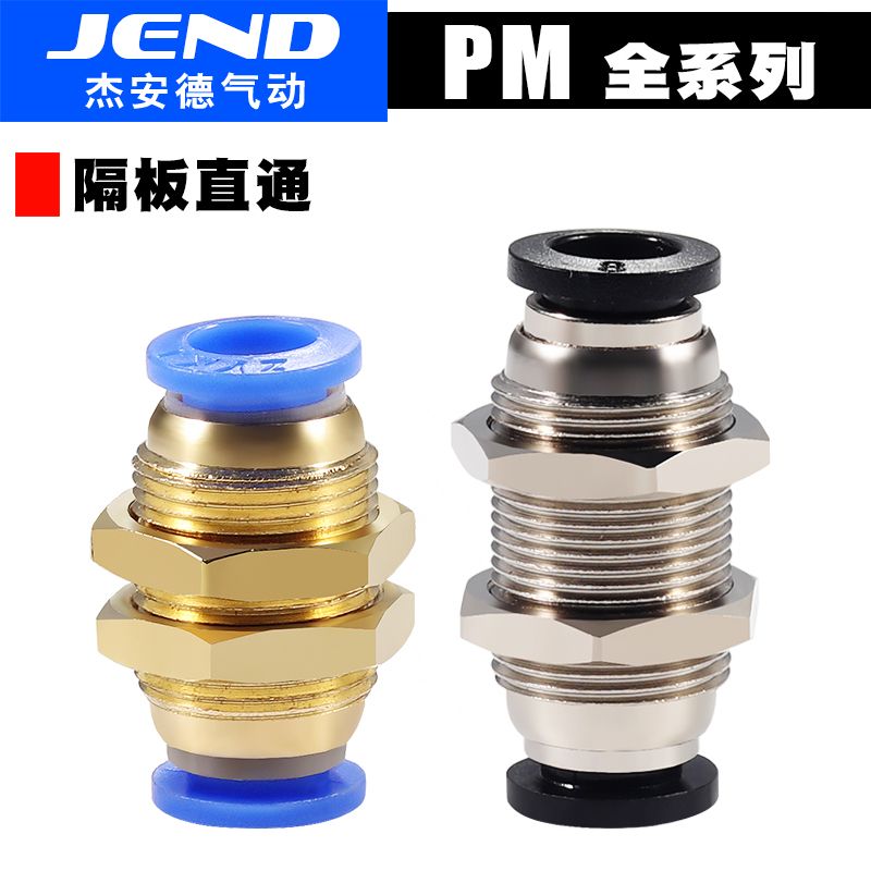 气动配件隔板气管快速快接接头PM4/6/8/10/12穿板铜螺纹直通接头