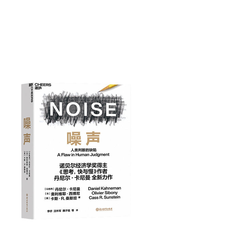 当当网 噪声 丹尼尔卡尼曼著人类判断的缺陷  诺贝尔经济学奖获得者思考快与慢作何丹尼尔作品