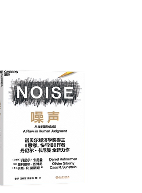 当当网噪声丹尼尔卡尼曼著