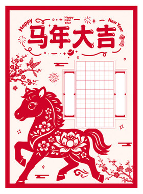 马年大吉喜庆田字格硬笔书法纸