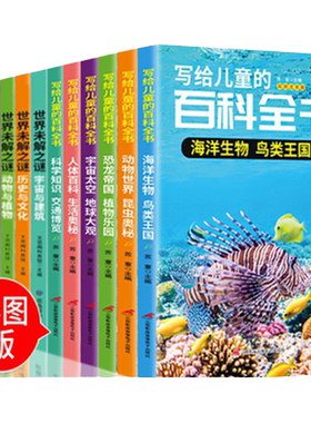 写给儿童的百科全书+世界未解之谜 【全12册】彩图注音版书籍 小学生科普知识大全读物恐龙鸟类动植昆虫世界自然宇宙生物科普百科