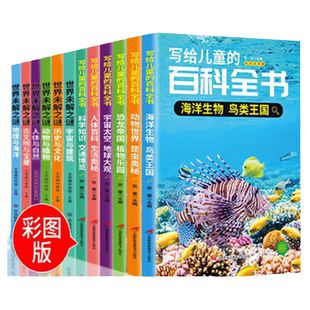 写给儿童的百科全书+世界未解之谜 【全12册】彩图注音版书籍 小学生科普知识大全读物恐龙鸟类动植昆虫世界自然宇宙生物科普百科