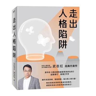 【磨铁图书 现货】武志红 走出人格陷阱 全新修订新增2万字 解开关系束缚 愿爱和自由让你成为真实的自己人生哲学通俗读物心理