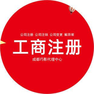 成都公司注册个体执照注销个独注销税务异常四川公司个体变更注销