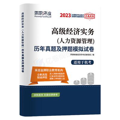 高级经济师2026年教材历年真题库试卷环球网校官方2025考试金融人力资源工商管理农业建筑与房地产运输财税26习题试题刷题习题集