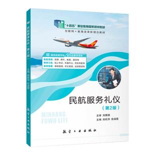 【十四五国规教材】文旌课堂 民航服务礼仪第2版教材郑莉萍9787516527658 航空工业出版社