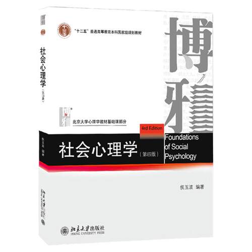 任选正版 社会心理学 侯玉波 第四版 北京大学出版社 社会心理学概论 312心理学统考教材 347心理学考研教材 347应用心理专硕教材