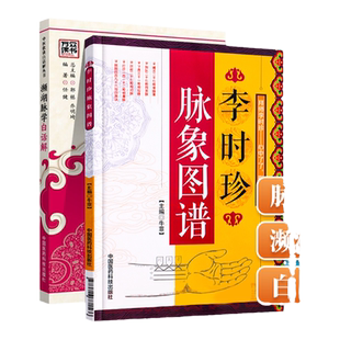 正版 李时珍脉象图谱+濒湖脉学白话解濒湖脉学李时珍濒湖脉学白话解濒湖脉学把脉书籍 中医把脉书籍 中国医药科技出版社