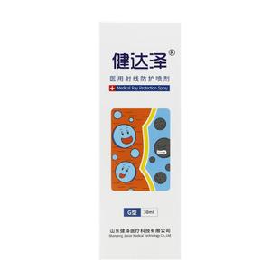 健达泽医用射线防护喷剂G型30ml预防减轻放疗医用射线损伤正品 A