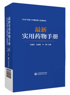 最新实用药物手册2020