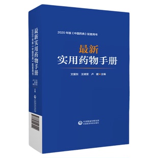 最新实用药物手册常用药物临床用药速查配套新版药典基药医保目录常见疾病用药须知指南药理用药用法用量规格常见病适应禁忌证手册