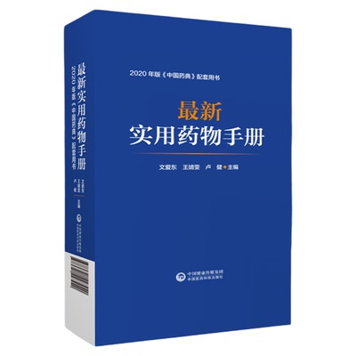 最新实用药物手册2020