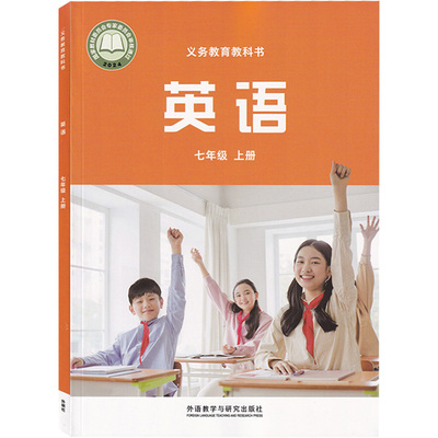 2024外研版初中七年级上册英语书
