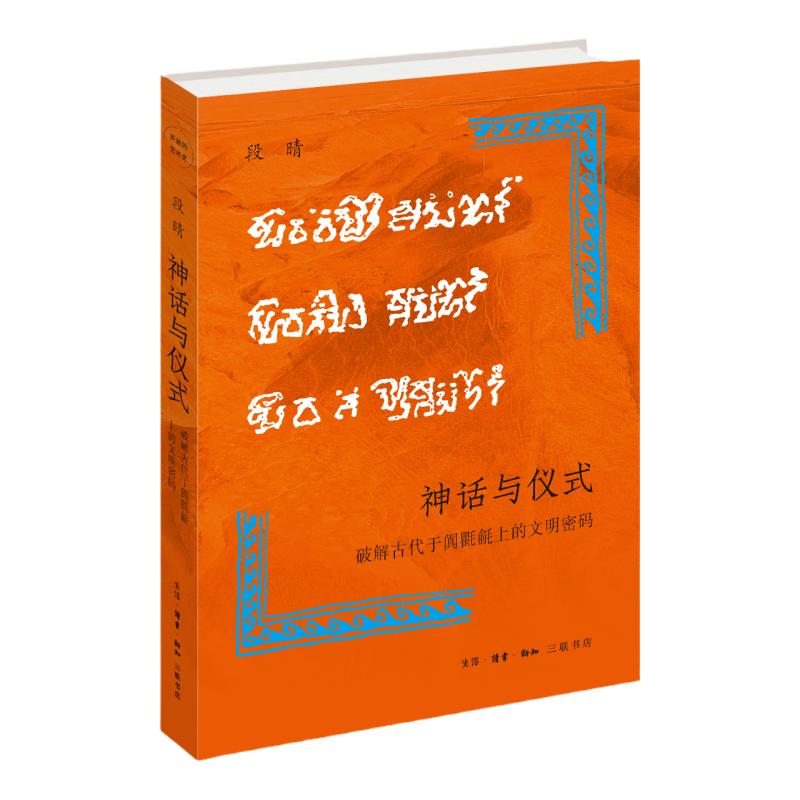 神话与仪式：破解古代于阗氍毹上的文明密码 段晴 著 五块神秘的毛毯，三行难解的于阗文，十年破解寻真之路