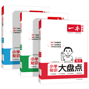 2026一本小学知识大盘点语文数学英语基础知识大全四五六年级考试总复习学识汇总人教版语数英小升初必背考点公式工具