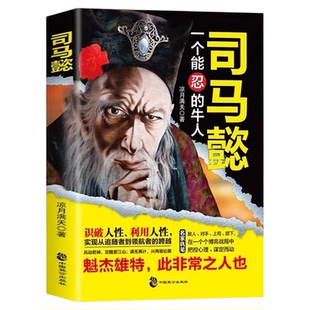 正版 司马懿 一个能忍的牛人 凉月满天著 司马懿传记历史小说人物书籍大军师司马懿之军师联盟全集虎啸龙吟三国演义三国志知识现货