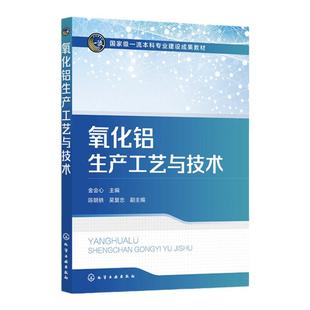 氧化铝生产工艺与技术 金会心 氧化铝生产工艺过程 拜耳法碱石灰烧结法 镓和钒回收 赤泥综合利用 冶金工程专业本科研究生应用教材